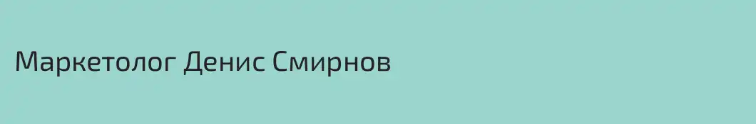 Маркетолог Денис Смирнов